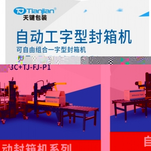 工字型自动封箱机TJ-FJ-3C+TJ-FJ-P1